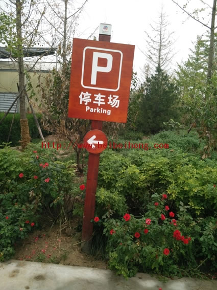 公园停车场指示牌